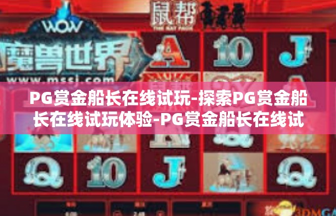 PG赏金船长在线试玩-探索PG赏金船长在线试玩体验-PG赏金船长在线试玩