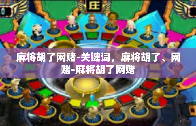 麻将胡了网赌-关键词，麻将胡了、网赌-麻将胡了网赌