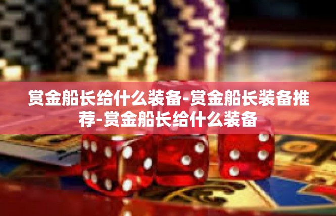 赏金船长给什么装备-赏金船长装备推荐-赏金船长给什么装备