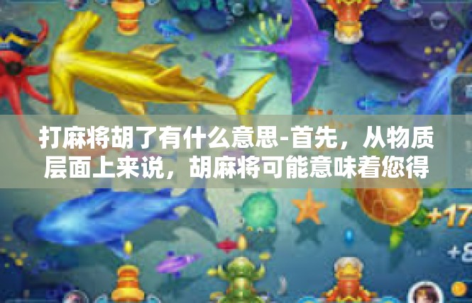 打麻将胡了有什么意思-首先，从物质层面上来说，胡麻将可能意味着您得到了幸运和福气的庇护。每次的麻将胡牌都是一次惊喜，可能是财运的到来，或是亲友之间的合作共赢。打麻将胡了有什么意思