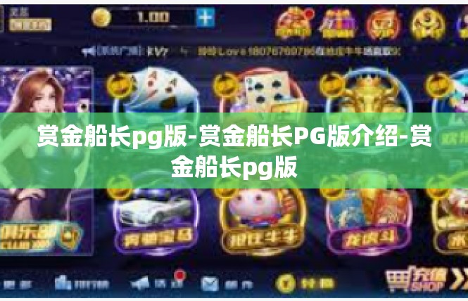 赏金船长pg版-赏金船长PG版介绍-赏金船长pg版