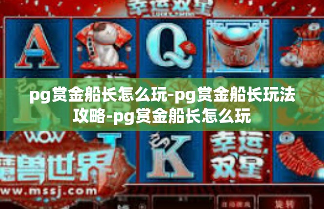 pg赏金船长怎么玩-pg赏金船长玩法攻略-pg赏金船长怎么玩