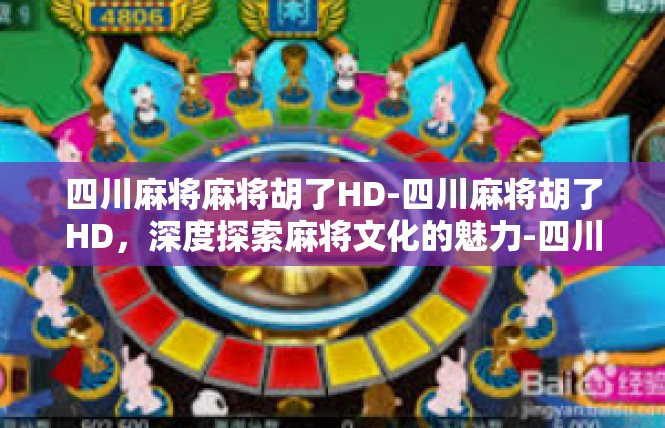 四川麻将麻将胡了HD-四川麻将胡了HD，深度探索麻将文化的魅力-四川麻将麻将胡了HD
