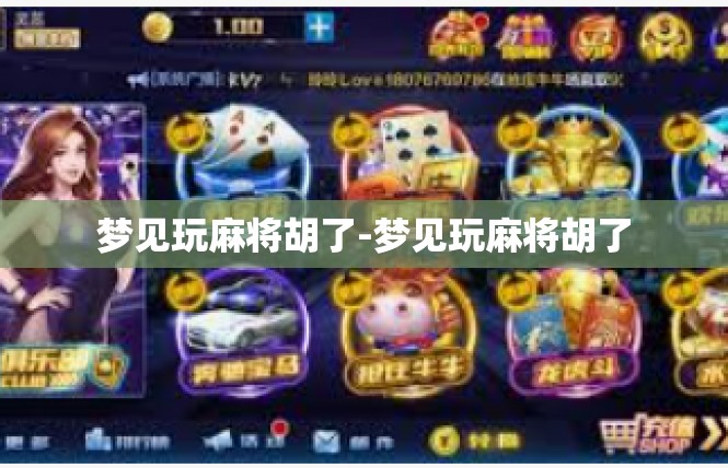 梦见玩麻将胡了-梦见玩麻将胡了