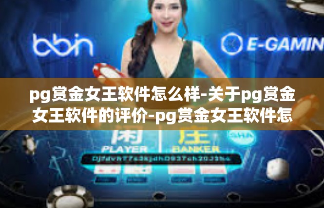 pg赏金女王软件怎么样-关于pg赏金女王软件的评价-pg赏金女王软件怎么样