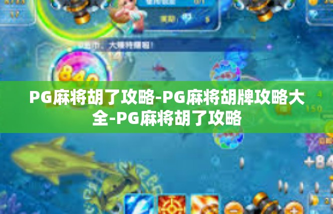 PG麻将胡了攻略-PG麻将胡牌攻略大全-PG麻将胡了攻略