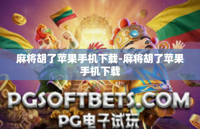 麻将胡了苹果手机下载-麻将胡了苹果手机下载