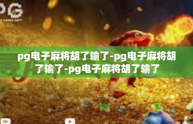 pg电子麻将胡了输了-pg电子麻将胡了输了-pg电子麻将胡了输了