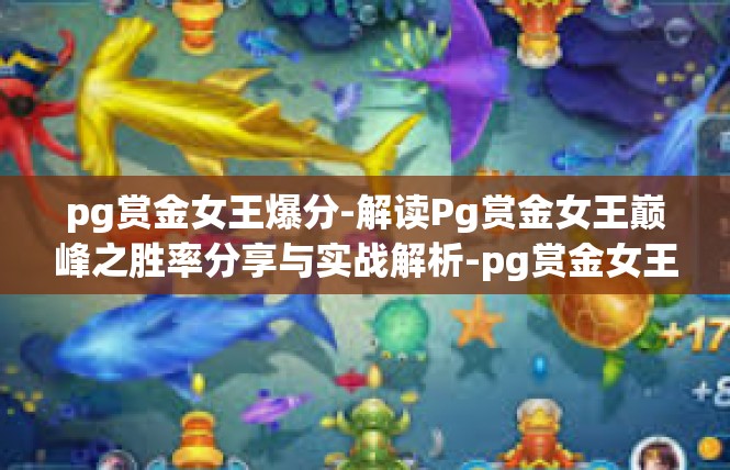 pg赏金女王爆分-解读Pg赏金女王巅峰之胜率分享与实战解析-pg赏金女王爆分