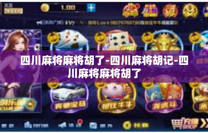 四川麻将麻将胡了-四川麻将胡记-四川麻将麻将胡了