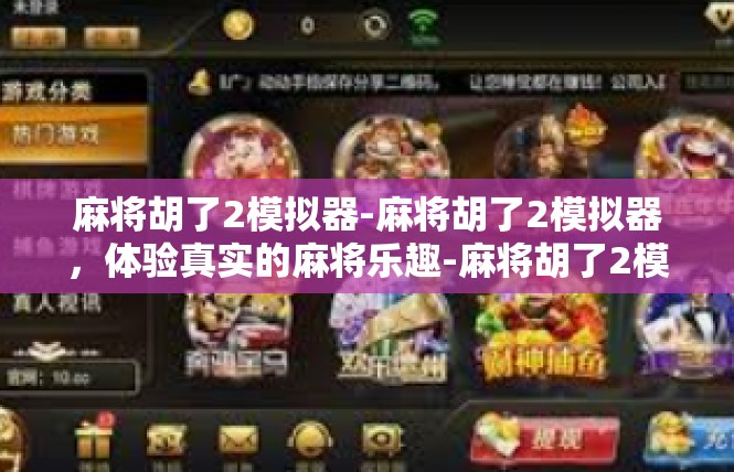 麻将胡了2模拟器-麻将胡了2模拟器，体验真实的麻将乐趣-麻将胡了2模拟器
