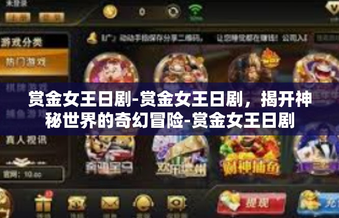 赏金女王日剧-赏金女王日剧，揭开神秘世界的奇幻冒险-赏金女王日剧