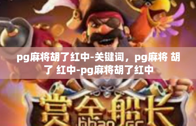 pg麻将胡了红中-关键词，pg麻将 胡了 红中-pg麻将胡了红中