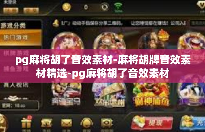 pg麻将胡了音效素材-麻将胡牌音效素材精选-pg麻将胡了音效素材