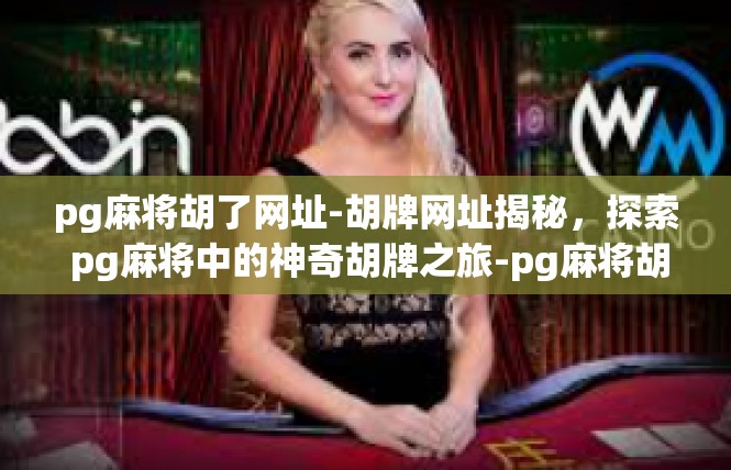 pg麻将胡了网址-胡牌网址揭秘，探索 pg麻将中的神奇胡牌之旅-pg麻将胡了网址