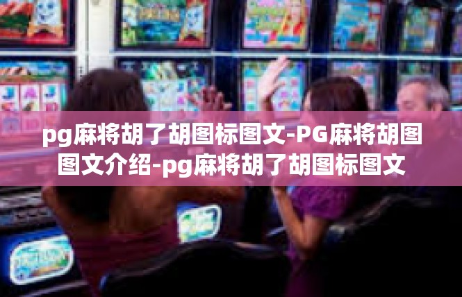 pg麻将胡了胡图标图文-PG麻将胡图图文介绍-pg麻将胡了胡图标图文