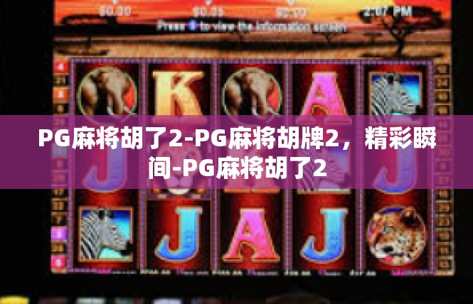 PG麻将胡了2-PG麻将胡牌2，精彩瞬间-PG麻将胡了2