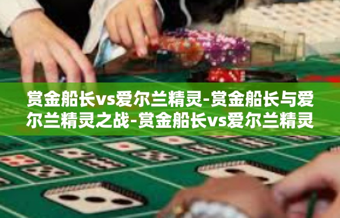 赏金船长vs爱尔兰精灵-赏金船长与爱尔兰精灵之战-赏金船长vs爱尔兰精灵