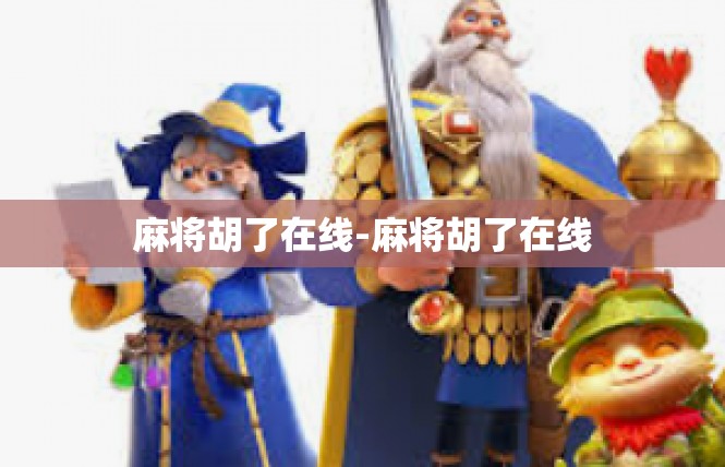 麻将胡了在线-麻将胡了在线