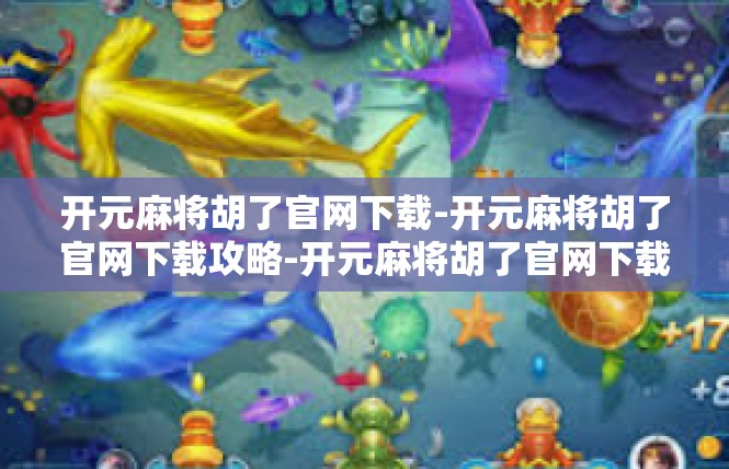 开元麻将胡了官网下载-开元麻将胡了官网下载攻略-开元麻将胡了官网下载