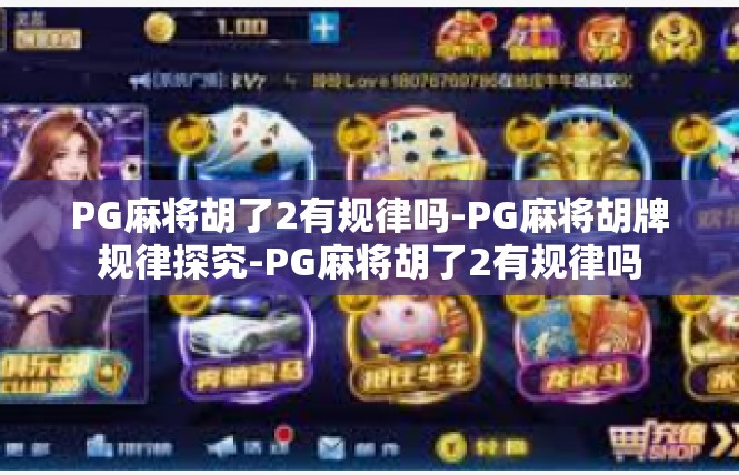 PG麻将胡了2有规律吗-PG麻将胡牌规律探究-PG麻将胡了2有规律吗