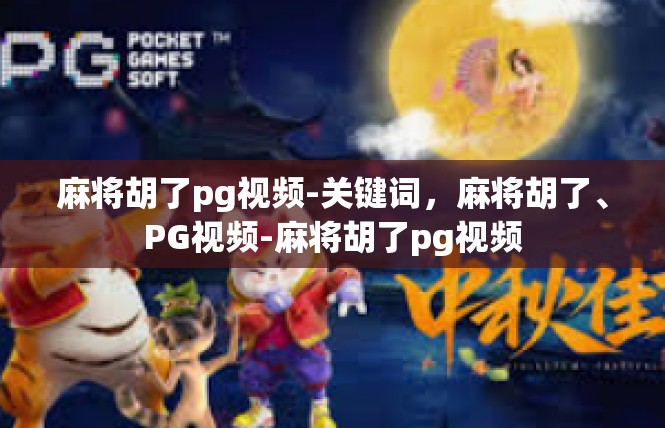 麻将胡了pg视频-关键词，麻将胡了、PG视频-麻将胡了pg视频