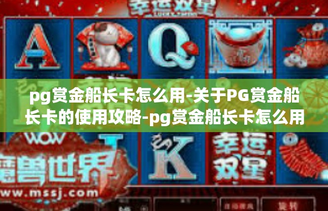 pg赏金船长卡怎么用-关于PG赏金船长卡的使用攻略-pg赏金船长卡怎么用
