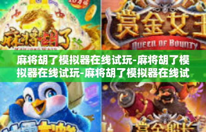 麻将胡了模拟器在线试玩-麻将胡了模拟器在线试玩-麻将胡了模拟器在线试玩