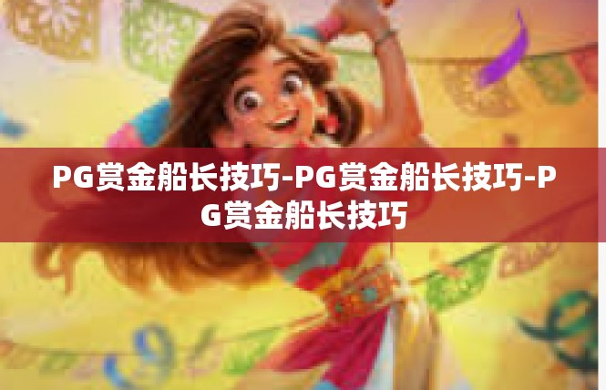 PG赏金船长技巧-PG赏金船长技巧-PG赏金船长技巧