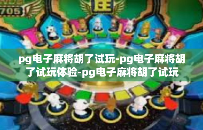 pg电子麻将胡了试玩-pg电子麻将胡了试玩体验-pg电子麻将胡了试玩