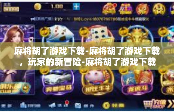麻将胡了游戏下载-麻将胡了游戏下载，玩家的新冒险-麻将胡了游戏下载