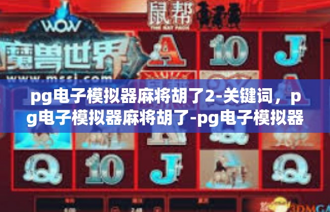pg电子模拟器麻将胡了2-关键词，pg电子模拟器麻将胡了-pg电子模拟器麻将胡了2