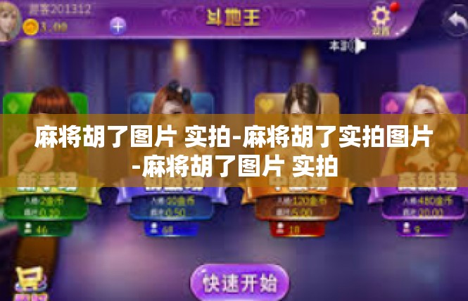 麻将胡了图片 实拍-麻将胡了实拍图片-麻将胡了图片 实拍