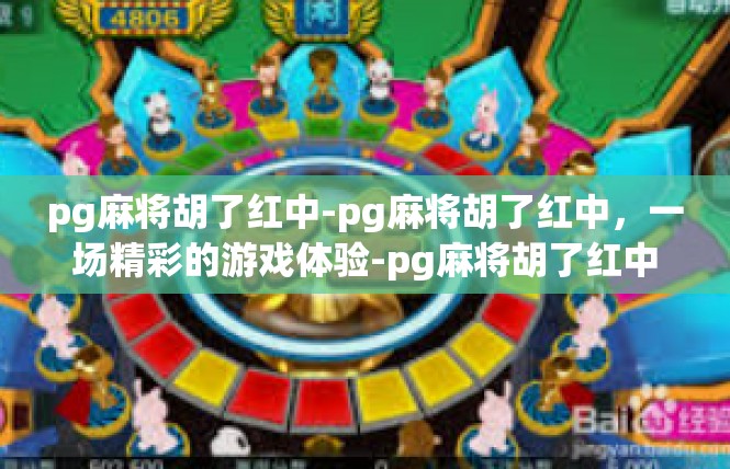 pg麻将胡了红中-pg麻将胡了红中，一场精彩的游戏体验-pg麻将胡了红中