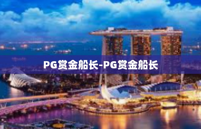 PG赏金船长-PG赏金船长