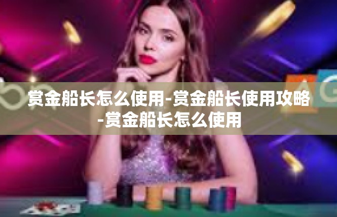 赏金船长怎么使用-赏金船长使用攻略-赏金船长怎么使用