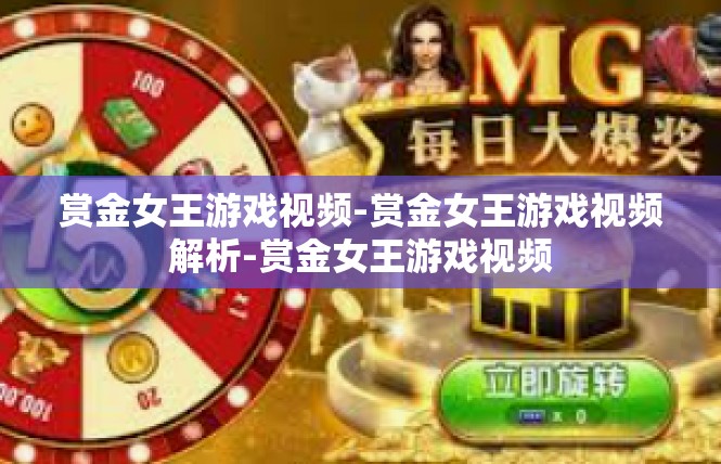 赏金女王游戏视频-赏金女王游戏视频解析-赏金女王游戏视频