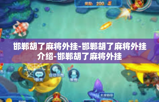 邯郸胡了麻将外挂-邯郸胡了麻将外挂介绍-邯郸胡了麻将外挂