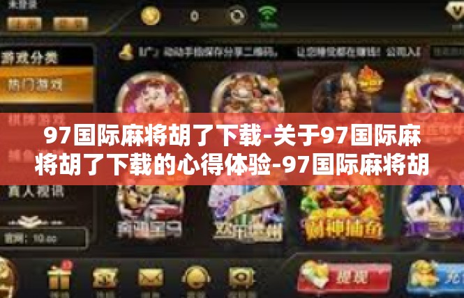 97国际麻将胡了下载-关于97国际麻将胡了下载的心得体验-97国际麻将胡了下载
