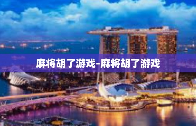 麻将胡了游戏-麻将胡了游戏