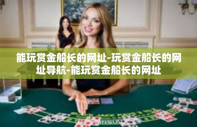 能玩赏金船长的网址-玩赏金船长的网址导航-能玩赏金船长的网址