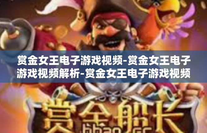 赏金女王电子游戏视频-赏金女王电子游戏视频解析-赏金女王电子游戏视频