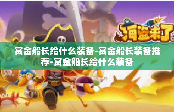 赏金船长给什么装备-赏金船长装备推荐-赏金船长给什么装备