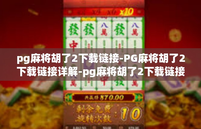 pg麻将胡了2下载链接-PG麻将胡了2下载链接详解-pg麻将胡了2下载链接