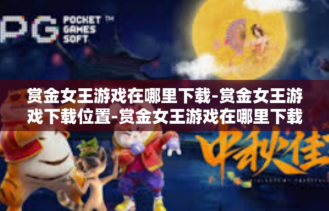 赏金女王游戏在哪里下载-赏金女王游戏下载位置-赏金女王游戏在哪里下载