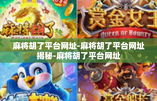 麻将胡了平台网址-麻将胡了平台网址揭秘-麻将胡了平台网址