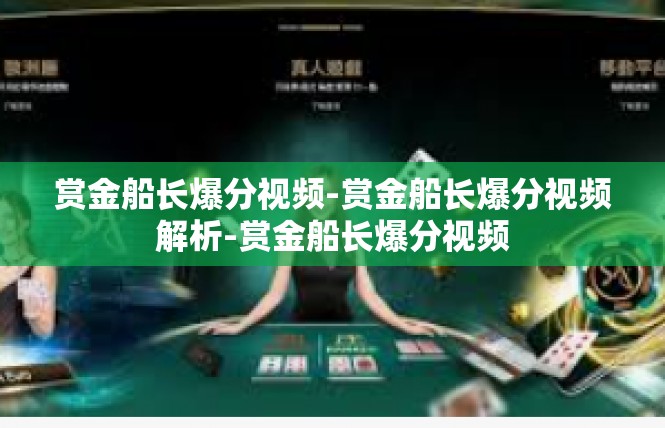 赏金船长爆分视频-赏金船长爆分视频解析-赏金船长爆分视频