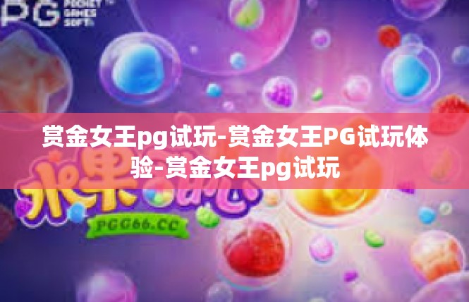 赏金女王pg试玩-赏金女王PG试玩体验-赏金女王pg试玩