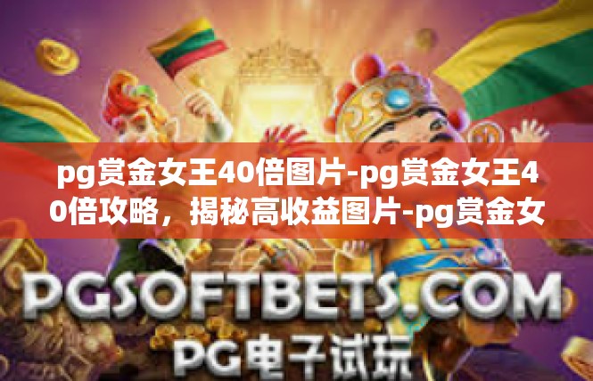 pg赏金女王40倍图片-pg赏金女王40倍攻略，揭秘高收益图片-pg赏金女王40倍图片