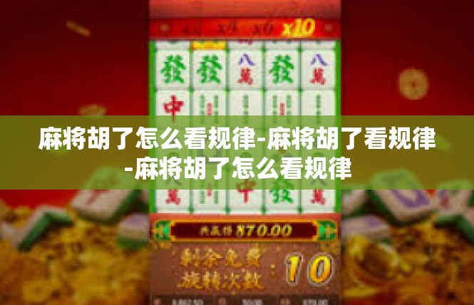 麻将胡了怎么看规律-麻将胡了看规律-麻将胡了怎么看规律